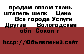 продам оптом ткань штапель-шелк  › Цена ­ 370 - Все города Услуги » Другие   . Вологодская обл.,Сокол г.